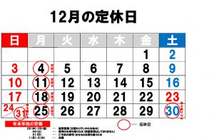 201712月定休日カレンダー