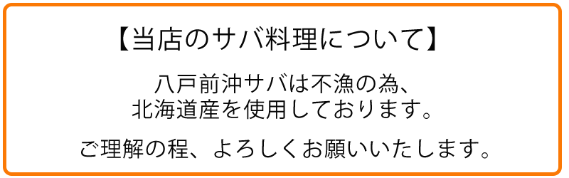 八戸前沖サバ不良の為北海道産を使用しております。